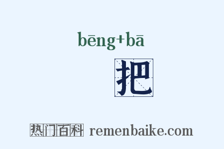 絣把是什么意思的图片
